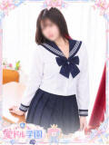 さく☆尽くし系ドM 愛ドル学園　☆制服着たまま部☆（道後/ヘルス）