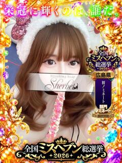 えま【VIP＋SPコース可能】 Sherbet(シャーベット)（薬研堀/ソープ）
