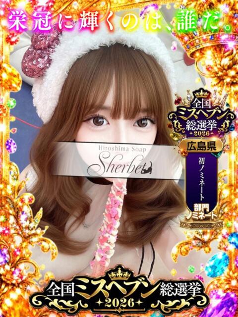 えま【VIP＋SPコース可能】 Sherbet(シャーベット)（ソープランド）