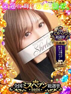 つむぎ Sherbet(シャーベット)（薬研堀/ソープ）