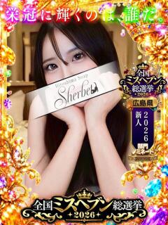 いちご【VIPコース可能】 Sherbet(シャーベット)（薬研堀/ソープ）