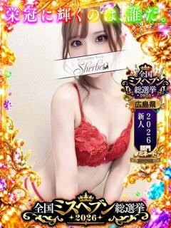 しほ【VIPコース可能】 Sherbet(シャーベット)（薬研堀/ソープ）