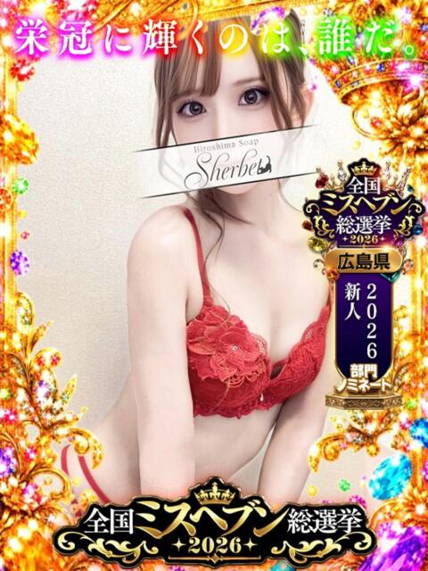 しほ【VIPコース可能】 Sherbet(シャーベット)（ソープランド）