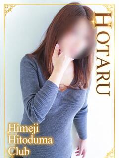 ほたる 姫路人妻クラブ（姫路/デリヘル）