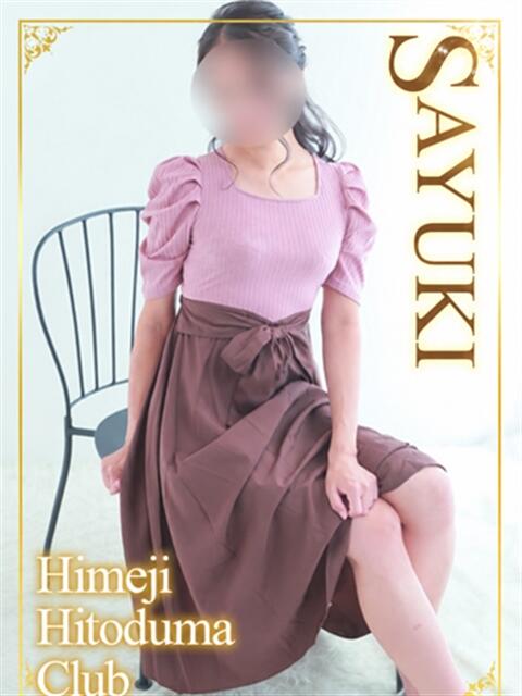 さゆき 姫路人妻クラブ（人妻デリヘル）
