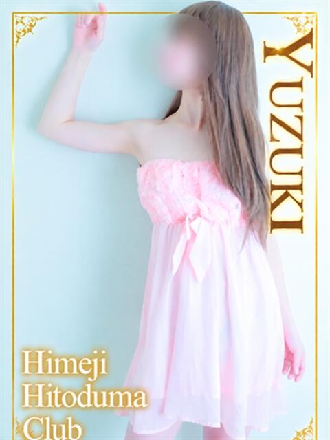 ゆずき 姫路人妻クラブ（人妻デリヘル）