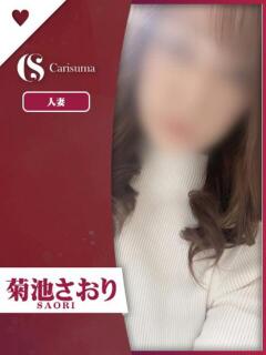 菊池 さおり ファッションヘルス カリスマ（鷹匠町/ヘルス）
