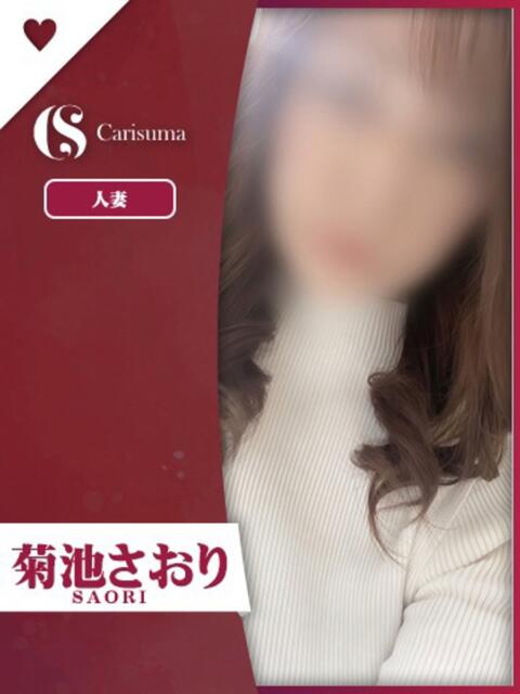 菊池 さおり ファッションヘルス カリスマ(ファッションヘルス)