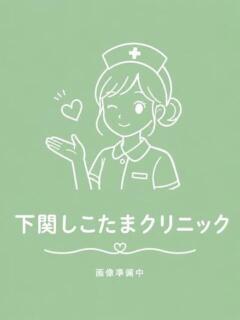 なぎ 下関しこたまクリニック（下関/ヘルス）
