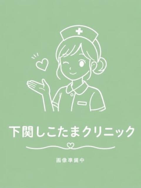 なぎ 下関しこたまクリニック（ヘルス（オナクラ））
