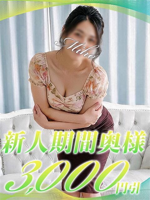 みほ 西船人妻花壇（人妻デリヘル）