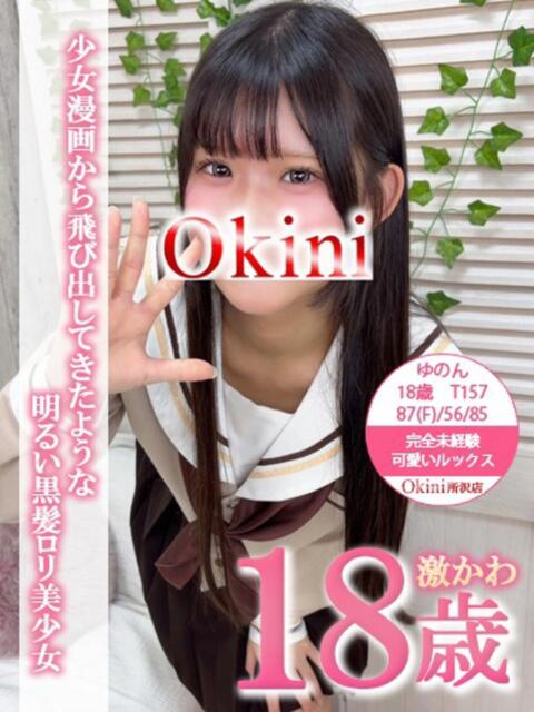 ゆのん Okini所沢（デリヘル）