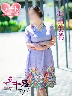 石田美希 五十路マダム 松山店（カサブランカグループ）（道後/デリヘル）