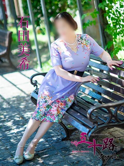 石田美希 五十路マダム 松山店(カサブランカグループ)(熟女デリヘル)