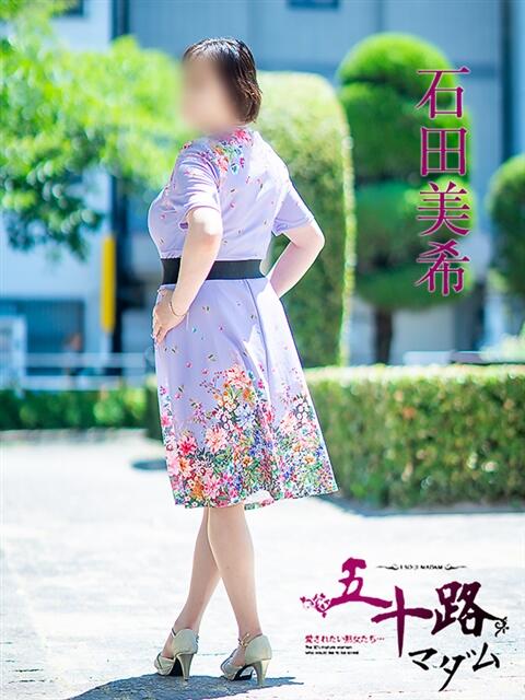 石田美希 五十路マダム 松山店(カサブランカグループ)(熟女デリヘル)