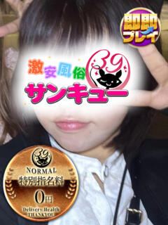 みんと 新宿サンキュー（新宿/デリヘル）