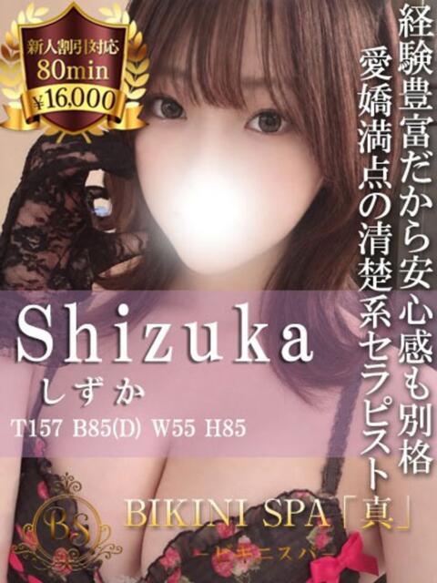 しずか BIKINISPA「真」-ビキニスパ-（派遣型風俗エステ）