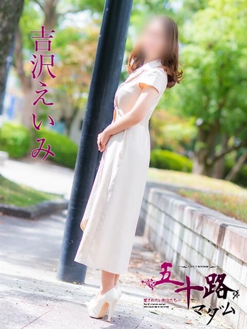 吉沢　えいみ（よしざわ えいみ） 五十路マダム福知山店(カサブランカグループ)（熟女系デリヘル）