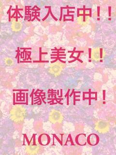 さら MONACO−モナコ−(本厚木/デリヘル)