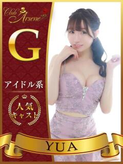 ゆあ アルセーヌ（新宿・歌舞伎町/おっパブ・セクキャバ）