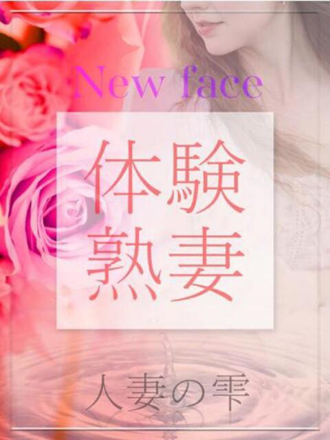 水野 りあ(体験) 人妻の雫 倉敷店（人妻デリヘル）