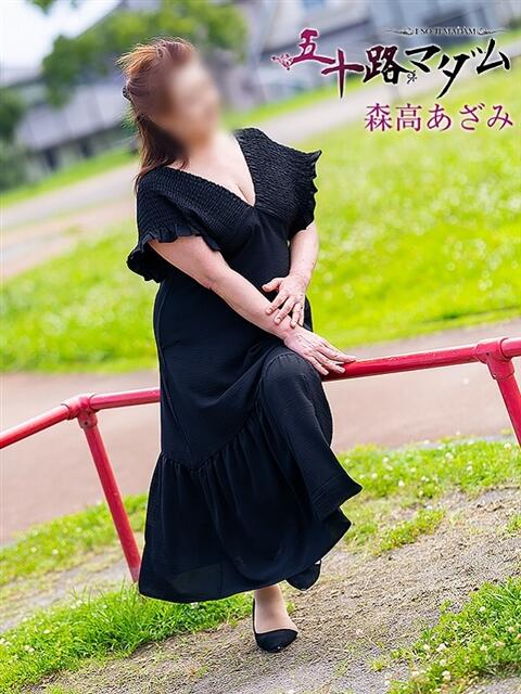 森高あざみ 五十路マダム静岡店（カサブランカG）（熟女デリヘル）