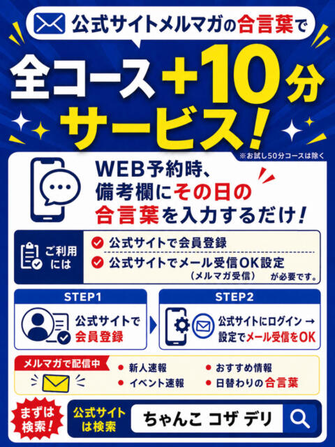 【+10分サービス】メルマガ受信で+10分サービス♪ 沖縄ちゃんこコザ（ぽっちゃりデリヘル）