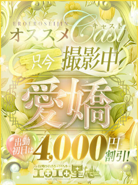 ゆち エロエロ星人 豊橋店(デリヘル)