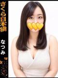 なつみ club さくら日本橋店（日本橋/ホテヘル）