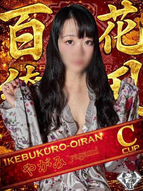 やがみ おいらん(池袋)（セクキャバ）