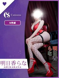 明日香 らな ファッションヘルス カリスマ（鷹匠町/ヘルス）