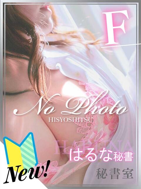 はるな 秘書室（すすきの）（ファッションヘルス）