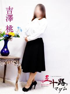 吉澤桃 五十路マダム富山店(カサブランカグループ)（桜木町(富山市)/デリヘル）