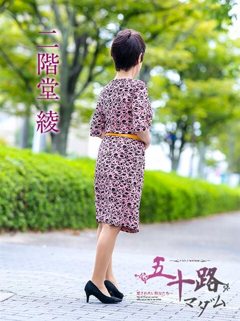 二階堂綾 五十路マダム愛されたい熟女たち岡山店（カサブランカグループ）（熟女デリヘル）
