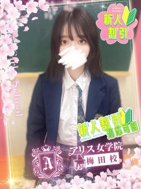 白洲 ゆき アリス女学院 梅田校（ホテヘル）