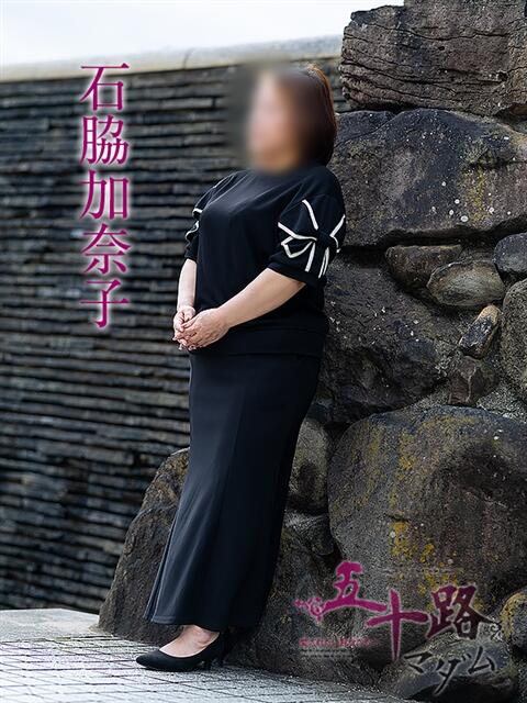 石脇加奈子 五十路マダム愛されたい熟女たち岡山店（カサブランカグループ）（熟女デリヘル）