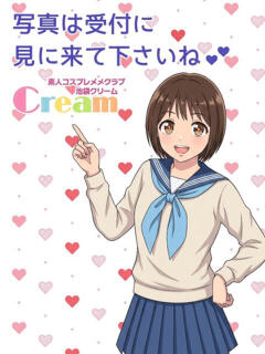 ちか クリーム（池袋/デリヘル）