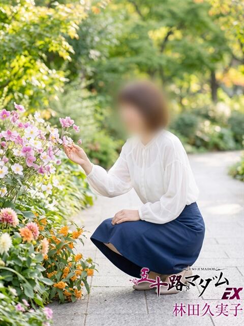 林田久実子 五十路マダム エクスプレス京都店（熟女デリヘル）