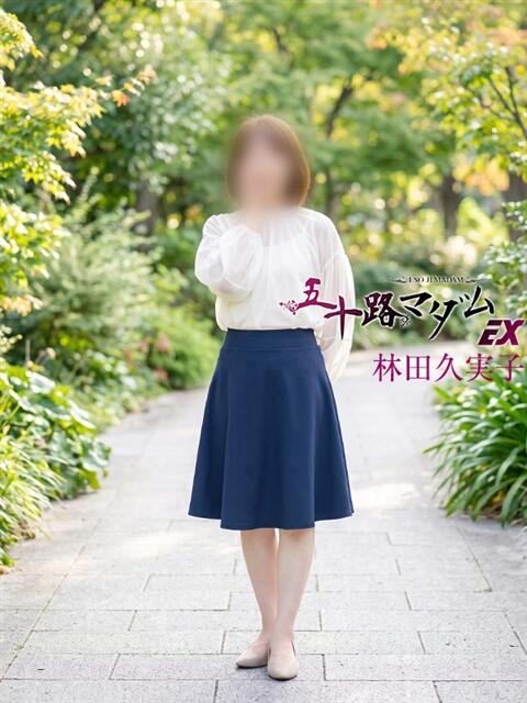 林田久実子 五十路マダム エクスプレス京都店（熟女デリヘル）