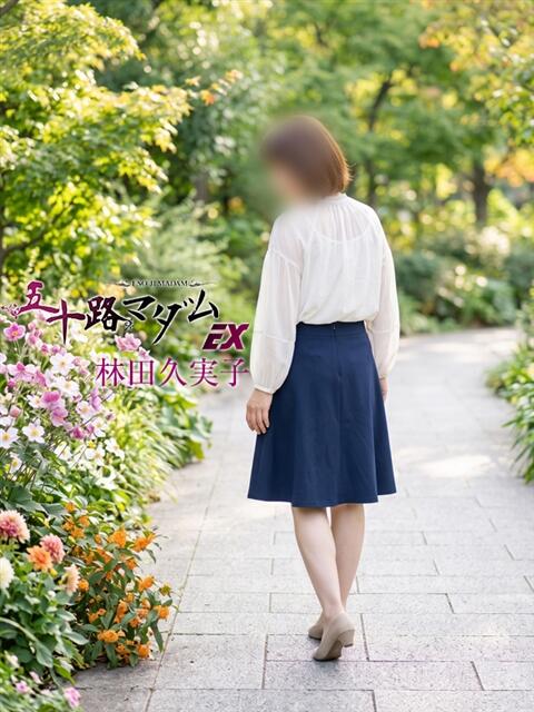 林田久実子 五十路マダム エクスプレス京都店（熟女デリヘル）