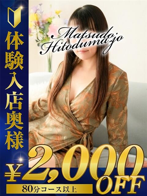 えみ☆美肌天然素人奥さん 松戸人妻城（人妻系デリヘル）