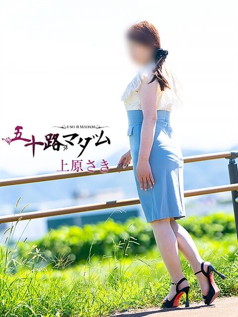 上原さき 五十路マダム静岡店（カサブランカG）（熟女デリヘル）