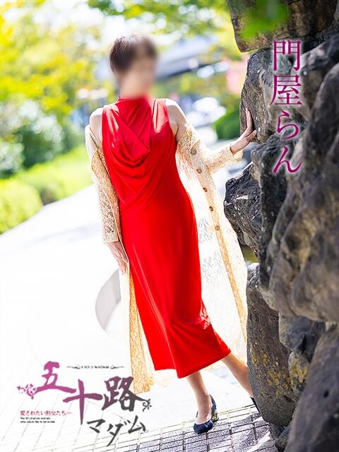 門屋らん 五十路マダム愛されたい熟女たち岡山店（カサブランカグループ）（熟女デリヘル）