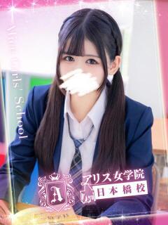 吉高 にじか アリス女学院 日本橋校（日本橋/ホテヘル）