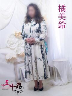 橘美鈴 五十路マダム 浜松店(カサブランカグループ)（浜松/デリヘル）
