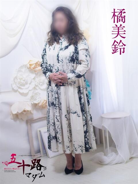 橘美鈴 五十路マダム 浜松店(カサブランカグループ)（人妻系デリヘル）