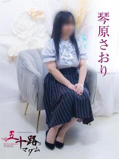 琴原さおり 五十路マダム 浜松店(カサブランカグループ)（浜松/デリヘル）
