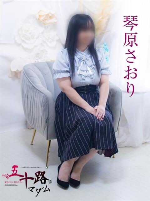 琴原さおり 五十路マダム 浜松店(カサブランカグループ)（人妻系デリヘル）