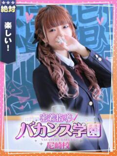 のあん 密着指導！バカンス学園 尼崎校（尼崎/デリヘル）