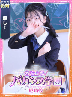 ねね 密着指導！バカンス学園 尼崎校（尼崎/デリヘル）
